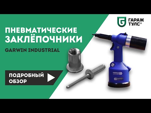 Видео: Пневматические заклепочники Garwin Industrial