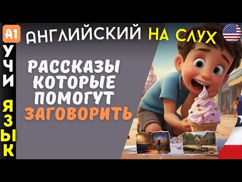 Видео: Самые легкие рассказы на Английском для начинающих изучать. НА СЛУХ (А1) 🎧