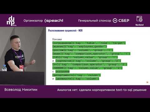 Видео: Всеволод Никитин. Аналогов нет: сделали корпоративное text-to-sql решение