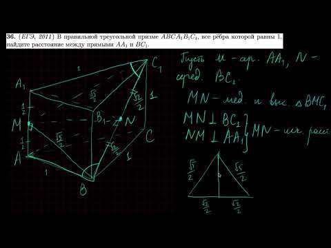 Видео: Стереометрия 36 |mathus.ru| расстояние между скрещивающимися прямыми в правильной треугольной призме
