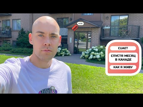 Видео: CUAET | Спустя Месяц в Канаде / Как и Где Я Живу / Моя Квартира