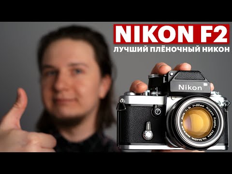 Видео: Nikon F2 — обзор, тест, история