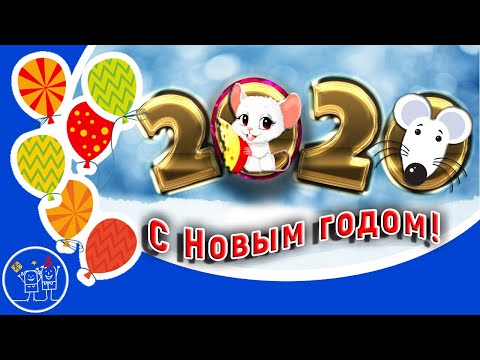 Видео: НОВЫЙ ГОД 2020 год Крысы. С НОВЫМ ГОДОМ. Бесплатные Новогодние Переходы МЫШАТА для ProShow Producer.