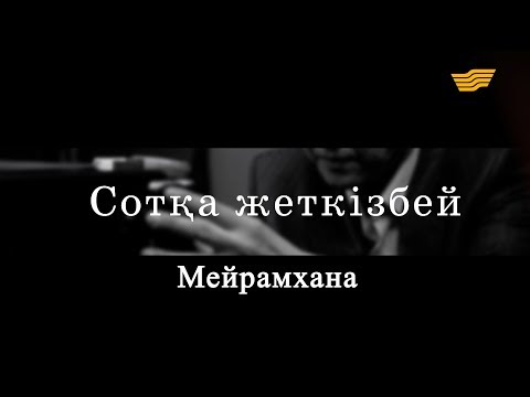 Видео: «Сотқа жеткізбей». Мейрамхана