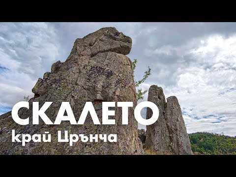 Видео: СКАЛЕТО край Црънча (община Доспат) / SKALETO
