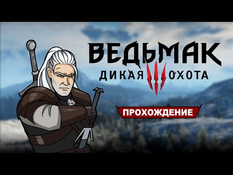 Видео: Ведьмак 3: Дикая Охота➤ Прохождение — Глава 25 : В поисках Лютика и его Блудниц