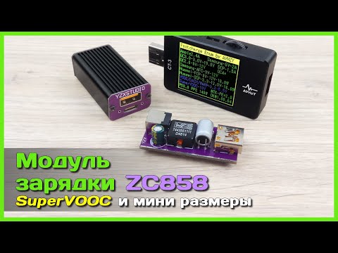Видео: 📦 Крутой модуль быстрой зарядки YZXSTUDIO ZC858 ⭐ - Мощность в 140W с SuperVOOC и не только...