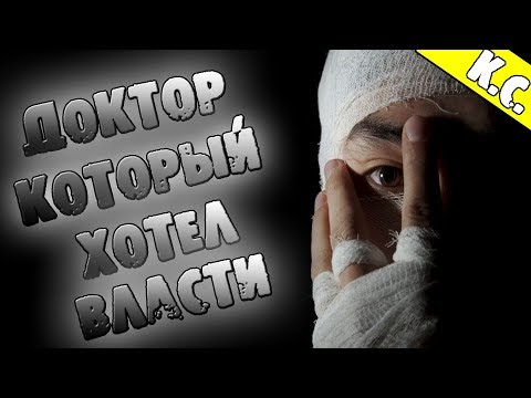 Видео: СТРАШНЫЕ ИСТОРИИ - ДОКТОР, КОТОРЫЙ ХОТЕЛ ИЗМЕНИТЬ ВСЁ - СТРАШИЛКИ НА НОЧЬ