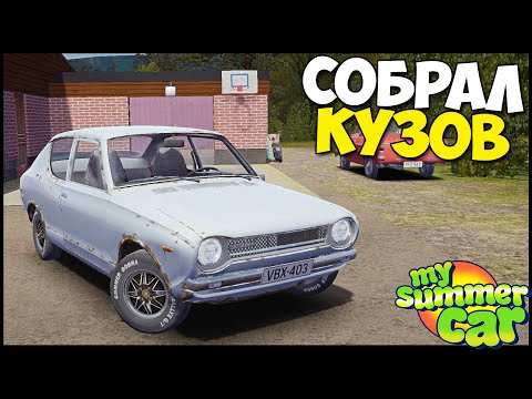 Видео: Собираем КУЗОВНЮ | Доводим ДО УМА - My Summer Car