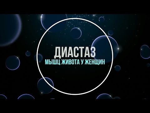 Видео: Диастаз прямых мышц живота у женщин
