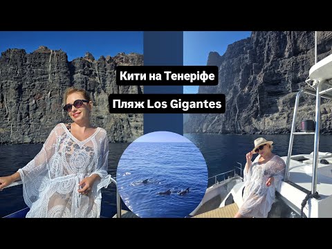 Видео: Вперше побачила китів 🥹😲 Мальовничий пляж Los Gigantes. Острів Тенеріфе.