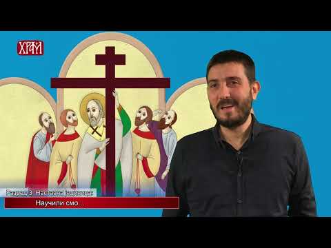 Видео: Вероучитељ -Трећи разред, лекција - Научили смо