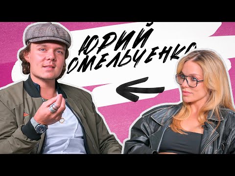 Видео: ЮРИЙ ОМЕЛЬЧЕНКО: инвестиции в искусство, патриотизм, арт-инфоциганство и работа с Тимати!