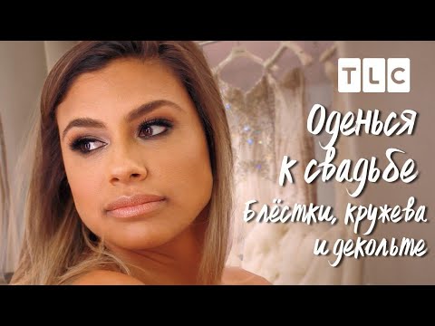 Видео: Блёстки, кружева и декольте! | Оденься к свадьбе | TLC