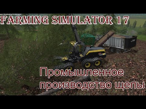 Видео: Farming Simulator 17 - ч. 17 Промышленное производство щепы