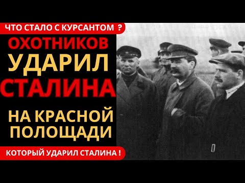 Видео: Первый Человек который Ударил СТАЛИНА и не был расстрелян сразу !
