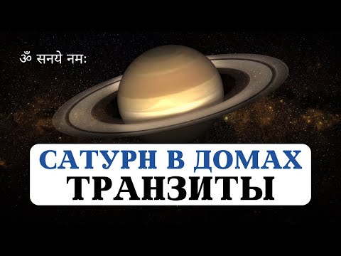 Видео: ТРАНЗИТНЫЙ САТУРН В ДОМАХ ГОРОСКОПА ВАШЕЙ НАТАЛЬНОЙ КАРТЫ, УРОКИ САТУРНА В ГУНАХ, АСТРОЛОГИЯ ДЖЙОТИШ
