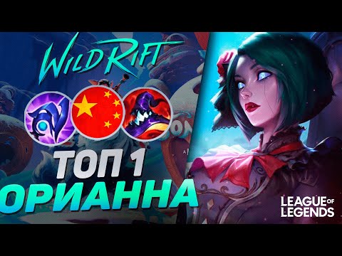 Видео: ЭТОГО ГЕНИЯ НА ОРИАННЕ НЕВОЗМОЖНО ВЫИГРАТЬ - ТОП 1 КИТАЯ | League of Legends Wild Rift