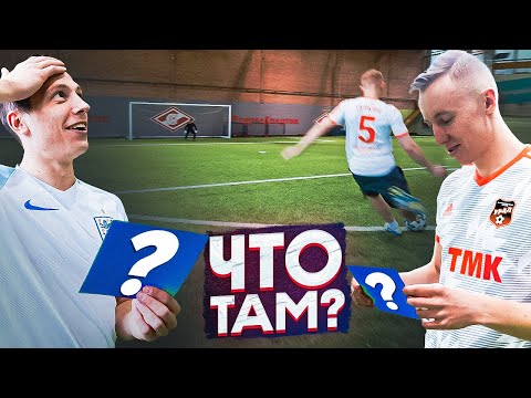 Видео: ЗАБЕЙ ГОЛ ЧТОБЫ НИКТО НЕ УЗНАЛ О ВОПРОСЕ | Спиряков vs Гуркин
