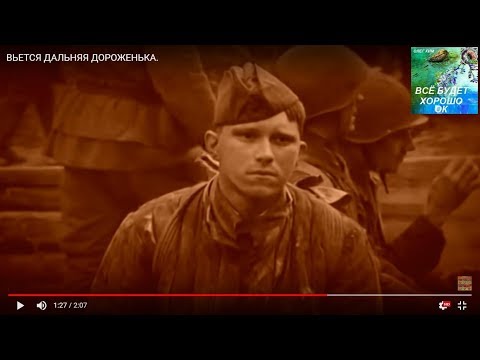 Видео: ВЬЕТСЯ ДАЛЬНЯЯ ДОРОЖЕНЬКА.