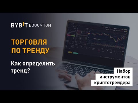 Видео: Торговля по тренду. Как определить тренд.