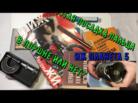 Видео: Как подобрать палец к поршню и шатуну иж планета 5, ТУГАЯ ПОСАДКА ПАЛЬЦА В ПОРШНЕ ИЖ П5