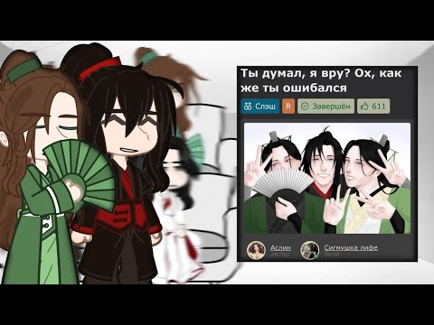 Видео: реакция фанфика «Ты думал, я вру? Ох, как же ты ошибался»| ЗАКАЗ