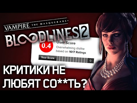 Видео: ЭТУ ИГРУ УНИЧТОЖИЛИ КРИТИКИ | Vampire: The Masquerade – Bloodlines 2