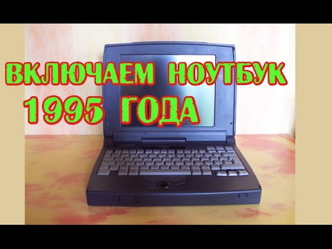 Видео: Включаем ноутбук 1995 года Compaq Contura 420C - Мини обзор