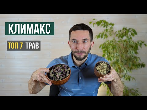 Видео: Лучшие травы при климаксе и приливах, лекарственные растения при менопаузе