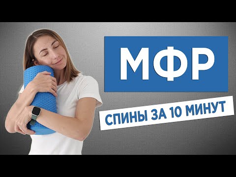 Видео: МФР спины. Самомассаж РОЛЛОМ. МИОФАСЦИАЛЬНЫЙ РЕЛИЗ
