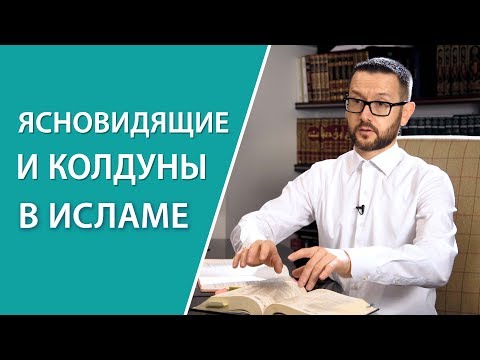 Видео: Акыда. Колдуны и ясновидящие