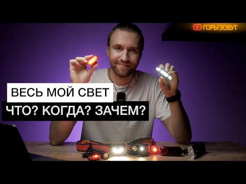 Видео: МОИ велосипедные ФАРЫ и туристические ФОНАРИ | Какой выбрать свет для велосипеда?