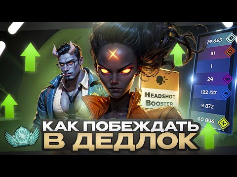 Видео: КАК ПОБЕЖДАТЬ В ДЕДЛОК | ПОЛНЫЙ РАЗБОР НА ПРИМЕРАХ | КАК ВЫИГРЫВАТЬ НЕВЫИГРЫВАЕМОЕ 1 vs 11