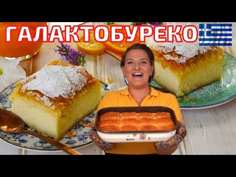 Видео: ГАЛАКТОБУРЕКО - Сиропирана Гръцка Млечна  Баница с грис