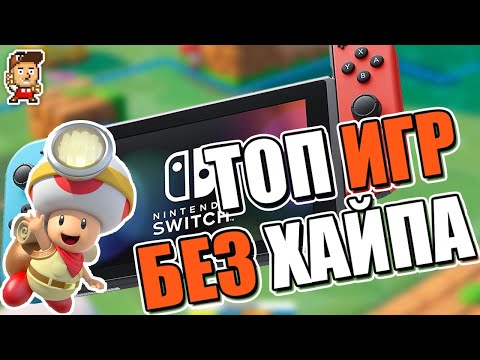 Видео: Топ 7 не самых известных игр для Nintendo Switch