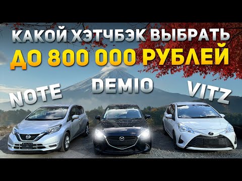 Видео: 🔥 NISSAN NOTE 🔥 MAZDA DEMIO 🔥 TOYOTA VITZ 🔥 ЛУЧШИЕ ХЭТЧБЕКИ ИЗ ЯПОНИИ ПОД ЗАКАЗ