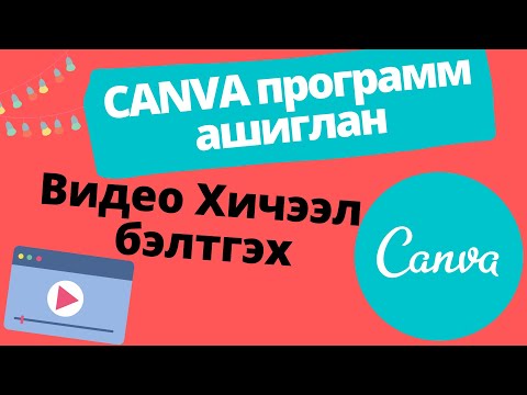 Видео: Canva программ ашиглан видео хичээл бэлтгэх