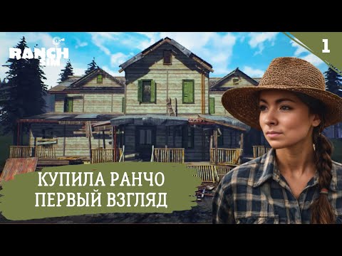 Видео: Первый День на Ранчо! Как Живут Настоящие Фермеры?