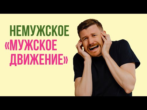 Видео: Немужское "Мужское движение": психологические истоки