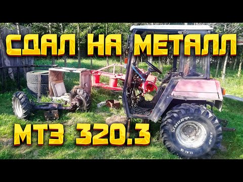 Видео: Раскатил трактор МТЗ 320.3, а там...