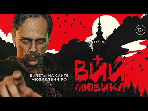 Видео: Мюзикл «Вий»! Тизер