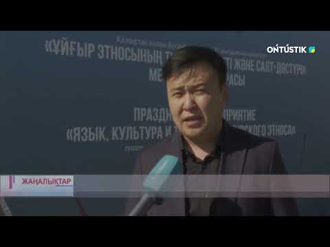 Видео: ҰЙҒЫР ТІЛІ, МӘДЕНИЕТІ ЖӘНЕ САЛТ-ДӘСТҮРІ ДӘРІПТЕЛДІ