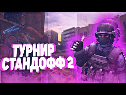 Видео: ТУРНИР В STANDOFF2! O'RIP VS CLEZA!