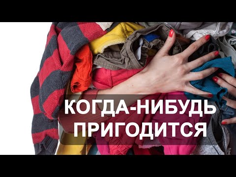 Видео: СКРЫТЫЙ ХЛАМ. ВЕЩИ НА СЛУЧАЙ "КОГДА-НИБУДЬ и ВДРУГ ПРИГОДИТСЯ". Расхламление.