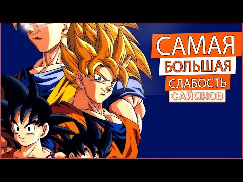 Видео: Самая большая слабость Сайянов