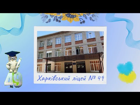 Видео: Свято Першого дзвоника 2024 року в Харківському ліцеї № 49!💛