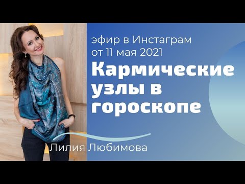 Видео: КАРМИЧЕСКИЕ УЗЛЫ В ГОРОСКОПЕ | АСТРОЛОГИЯ