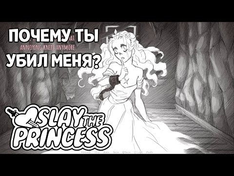 Видео: ДИКОЕ, НО СИМПАТИЧНОЕ ПРИВИДЕНИЕ ( Slay the Princess )