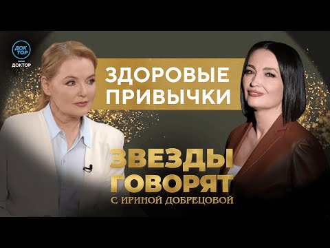 Видео: Лариса Вербицкая о здоровых привычках / Звёзды говорят
